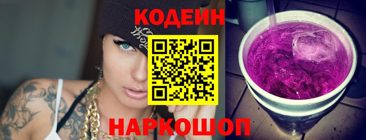 Кодеиновый сироп Lean Purple Drank  Вход с VPN  Лобня  Кодеин напиток Lean (лин) 